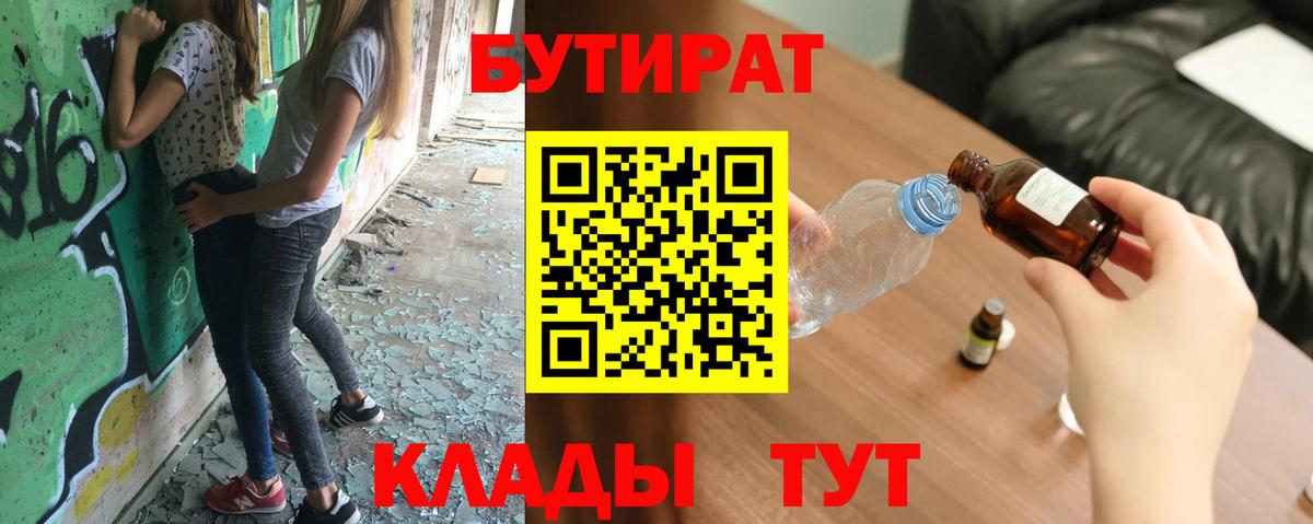 Тайшет  БУТИРАТ BDO 33%  Бутират  Вход с VPN 
