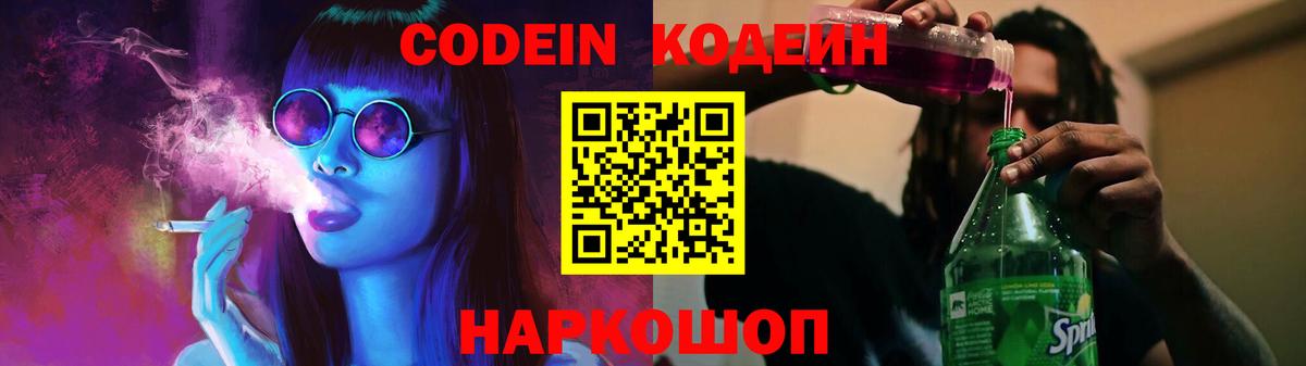 Codein напиток Lean (лин)  Вход с VPN  Тайшет 